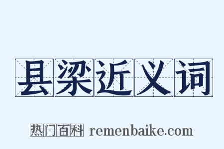 县梁近义词是什么意思的图片
